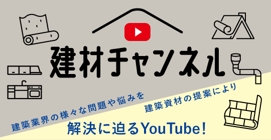 Youtube 建材チャンネル